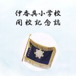 閉校記念誌表紙