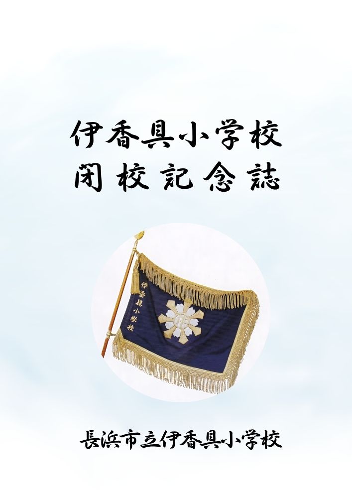 閉校記念誌表紙